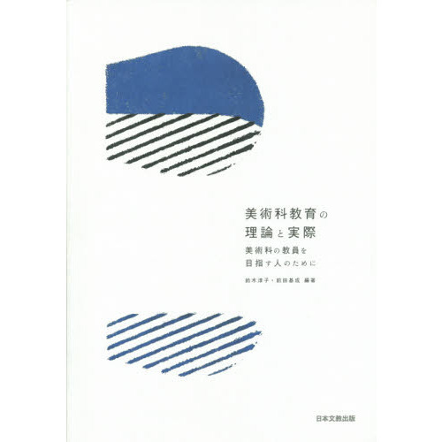 美術科教育の理論と実際 美術科の教員を目指す人のために 通販｜セブン