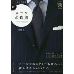 知って納得　新・スーツの鉄則 (生活実用シリーズ)