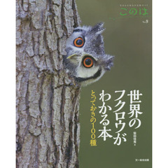 このは　生きもの好きの自然ガイド　Ｎｏ．９　世界のフクロウがわかる本　とっておきの１００種
