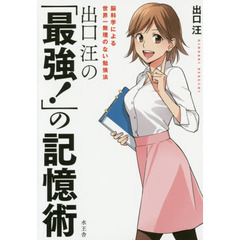 出口汪の「最強！」の記憶術　脳科学による世界一無理のない勉強法