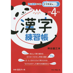 漢字練習帳　小学４年生