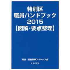 特別区職員ハンドブック　図解・要点整理　２０１５