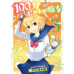 １００万ボルトの彼女　　　３