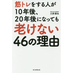 筋トレをする人が１０年後、２０年後になっても老けない４６の理由