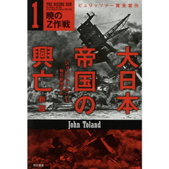 大日本帝国の興亡　１　新版　暁のＺ作戦