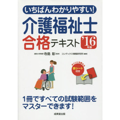 いちばんわかりやすい！介護福祉士合格テキスト　’１６年版