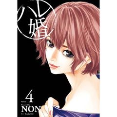 ハレ婚。　Ｖｏｌｕｍｅ４