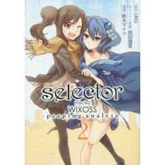 ｓｅｌｅｃｔｏｒ　ｉｎｆｅｃｔｅｄ　ＷＩＸＯＳＳ－ｐｅｅｐｉｎｇ　ａｎａｌｙｚｅ－　２