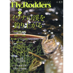 Ｆｌｙ　Ｒｏｄｄｅｒｓ　Ｆｌｙ　Ｆｉｓｈｉｎｇ　Ｍａｇａｚｉｎｅ　２０１５夏号　特集イワナの渓を釣り上がる