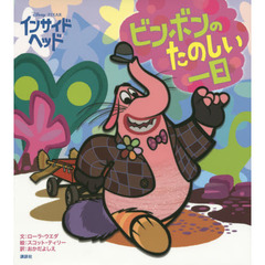 ディズニー/ピクサー インサイド・ヘッド ビンボンのたのしい一日 (ディズニー物語絵本)