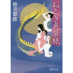 おとぎ色草紙