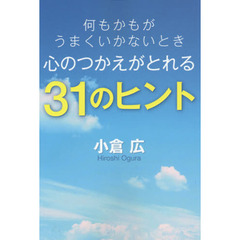 何もかもがうまくいかないとき心のつかえがとれる３１のヒント