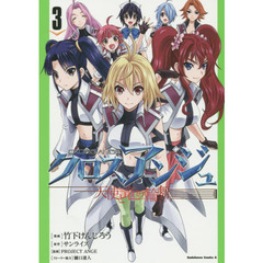 クロスアンジュ　天使と竜の輪舞　３