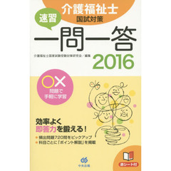 速習一問一答介護福祉士国試対策　２０１６