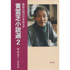 戦後台湾の日本語文学