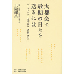 大都会で最期の日々を送るには　ホームドクターと考える「老後入門」