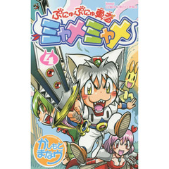 ぷにゅぷにゅ勇者ミャメミャメ　４