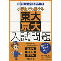 小学生でも解ける東大京大入試問題　親子でチャレンジ！算数ワーク