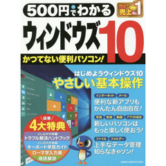 500円でわかる ウィンドウズ10 (Gakken Computer Mook)