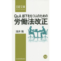 Ｑ＆Ａ部下をもつ人のための労働法改正