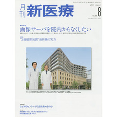 月刊新医療　第４２巻第８号（２０１５年８月号）　総特集・画像サーバを院内からなくしたい　特集・“Ｘ線撮影装置”最新機の実力