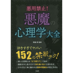 悪用禁止！悪魔の心理学大全