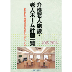 介護老人施設・老人ホーム計画一覧　２０１５－２０１６　２０２５年問題は大きなビジネスチャンス