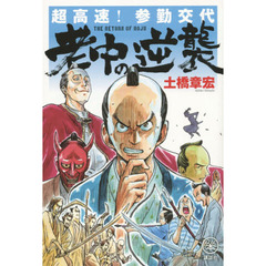 超高速！参勤交代　老中の逆襲　ＴＨＥ　ＲＥＴＵＲＮ　ＯＦ　ＲＯＪＵ