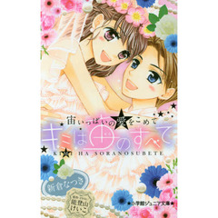 キミは宙（そら）のすべて　〔４〕　宙いっぱいの愛をこめて