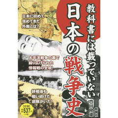 教科書には載っていない日本の戦争史　全ての日本人が知っておくべき３５の戦争秘史！