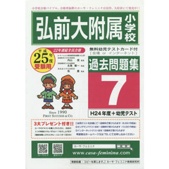 平２５　弘前大附属小学校過去問題集　７