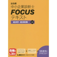 出る順中小企業診断士ＦＯＣＵＳテキスト経済学・経済政策　第２版