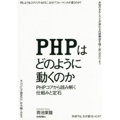 ＰＨＰはどのように動くのか　ＰＨＰコアから読み解く仕組みと定石