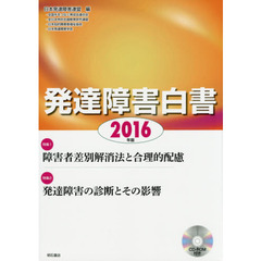 発達障害白書　２０１６年版　特集１障害者差別解消法と合理的配慮　２発達障害の診断とその影響