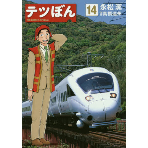 テツぼん 14 通販｜セブンネットショッピング