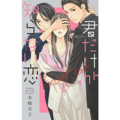 君だけが知らない恋