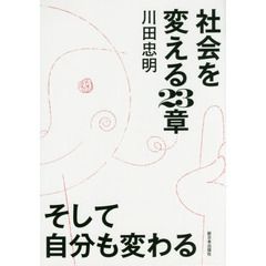 社会を変える２３章そして自分も変わる
