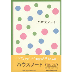 ５４１９．ハウスノートＡ５判