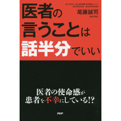 医者の言うことは話半分でいい