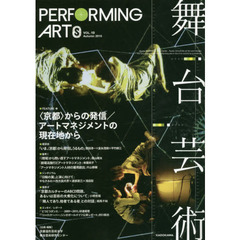 舞台芸術　１９　〈京都〉からの発信／アートマネジメントの現在地から