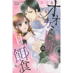 オオカミ上司の甘い餌食