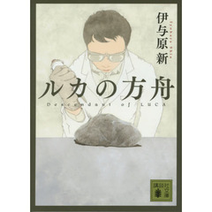 ルカの方舟