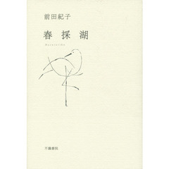 春採湖　歌集