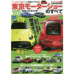 ２０１５東京モーターショーのすべて　モーターショー速報