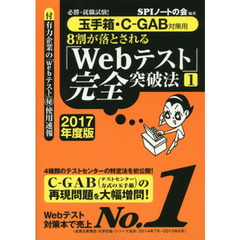 ８割が落とされる「Ｗｅｂテスト」完全突破法　必勝・就職試験！　２０１７年度版１　玉手箱・Ｃ－ＧＡＢ対策用