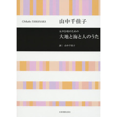 女声合唱のための大地と海と人のうた