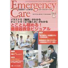 エマージェンシー・ケア　Ｖｏｌ．２８Ｎｏ．１１（２０１５－１１）　特集とことん極める！循環器救急ビジュアル