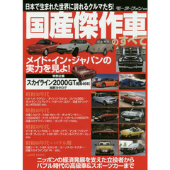 国産傑作車のすべて　ニッポンの経済発展を支えた立役者からバブル時代の高級車＆スポーツカーまで