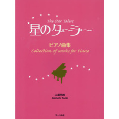 星のターラー／ピアノ曲集