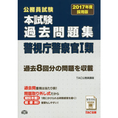 公務員試験本試験過去問題集警視庁警察官１類　２０１７年度採用版